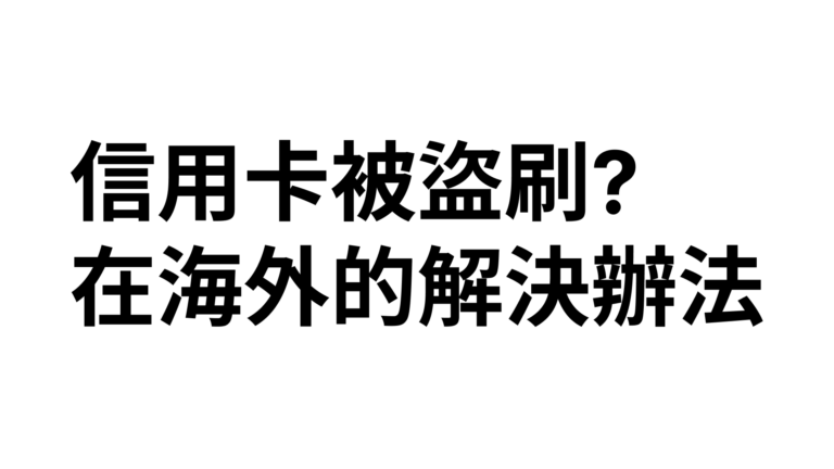 信用卡被盜刷人在海外的處理方法