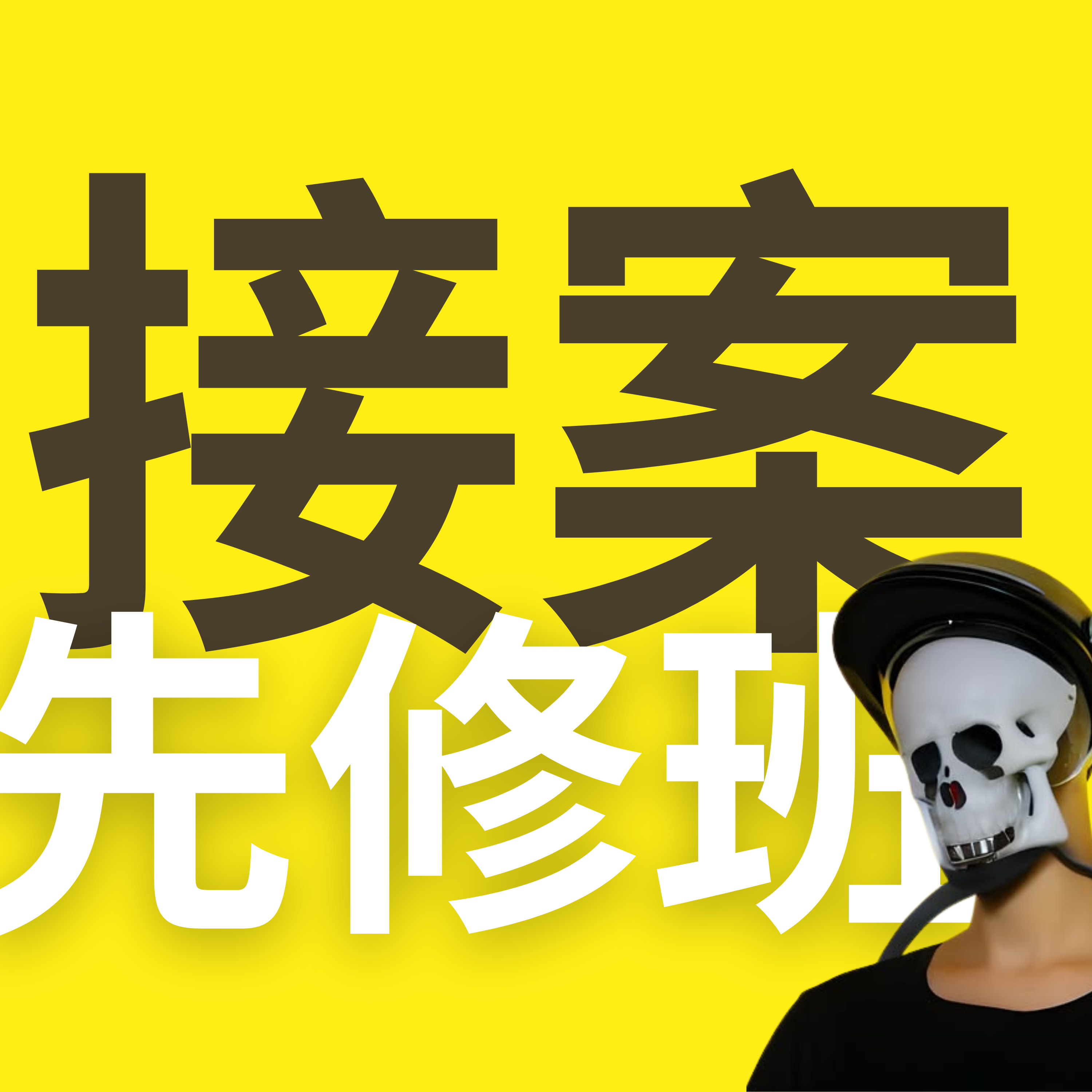 接案先修班 cover art